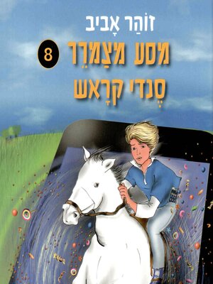 cover image of מסע מצמרר 8--סנדי קראש